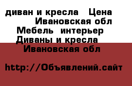 диван и кресла › Цена ­ 8 000 - Ивановская обл. Мебель, интерьер » Диваны и кресла   . Ивановская обл.